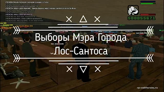 Выборы Мэра города Ло-Сантоса. Кто стал мэром? SAMP.