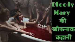 Bloody Mary की खौफनाक कहानी | Bloody Mary Real Story In Hindi।। bloody marry ki story।।