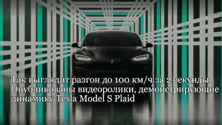 Так выглядит разгон Tesla до 100 км/ч за 2 секунды.