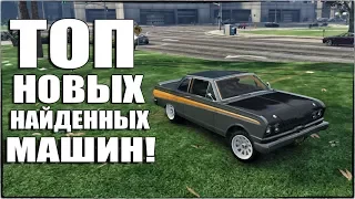 ТОП-5 НОВЫХ НАЙДЕННЫХ МАШИН - КРУТЫЕ ТЮНИНГОВАНЫЕ ТАЧКИ [ТОП МАШИН В GTA 5]