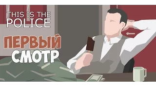 This Is the Police - Крутой симулятор полицейского. Первый смотр.  #1