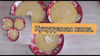 Кукурузная каша на молоке.КАК ПРАВИЛЬНО ВАРИТЬ КУКУРУЗНУЮ КАШУ. Очень нежная,тает во рту.