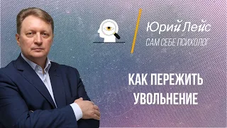 ЮРИЙ ЛЕЙС - Как пережить увольнение