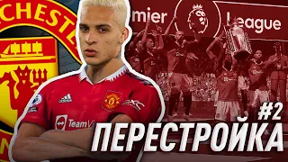 НЕВЕРОЯТНАЯ КОНЦОВКА / PES 2021 ПЕРЕСТРОЙКА за МЮ #2