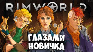 RimWorld ГЛАЗАМИ НОВИЧКА в 2023