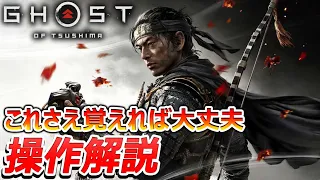 【Ghost of Tsushima】わかりやすい操作解説！アクション・戦闘…侍基本編(ゴースト・オブ・ツシマ)