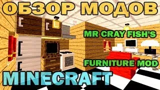 ч.32 - Мебель и фурнитура для дома (MrCrayfish's Furniture Mod) - Обзор мода для Minecraft