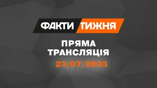 🛑 Факти тижня – ОНЛАЙН ТРАНСЛЯЦІЯ – 23.07.2023