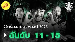 Best of คืนพุธมุดผ้าห่ม 2023 อันดับที่ 11 - 15