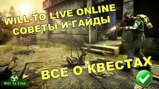 Will To Live Online Гайды и Советы - Все О Квестах