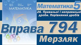 Мерзляк Вправа 794. Математика 5 клас