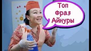 Топ фраз Айнуры.