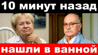 10 минут назад / чп , нашли в ванной / Пахмутова , новости комитета Михалкова