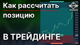 Как рассчитать размер позиции в криптовалюте с помощью TradingView. На примере фьючерсов Binance