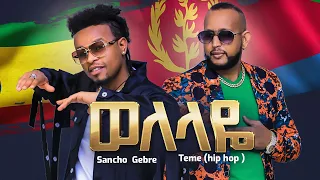 Sancho Gebre & Teme Ghide (hip hop) Welelaye New Ethiopian & Eritrean Music 2022 (official Video)