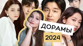 НОВИНКИ ДОРАМ 2024