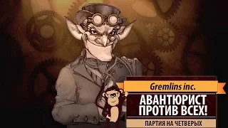 Партия в Gremlins, Inc. Авантюрист против всех в игре на четверых