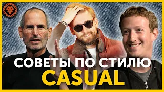 Как выглядеть стильно без костюма. Как одеваться в стиле casual