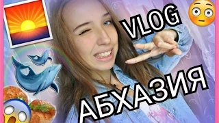 VLOG:АБХАЗИЯ