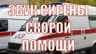 Сирена скорой помощи