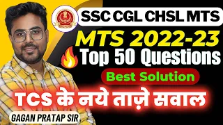 TCS वाले  नये सवाल  SSC MTS 2022-23 Top 50 Questions By Gagan Pratap Sir #ssc #cgl #ssccgl
