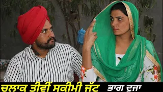 ਚਲਾਕ ਤੀਵੀਂ ਸਕੀਮੀ ਜੱਟ ਭਾਗ ਦੂਜਾ || Chalak Tivi Sakimi Jatt Part 2 || New Punjabi Funny Video