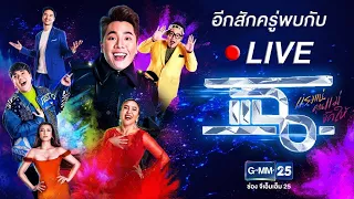 🔴 LIVE  แฉ วันที่ 2 กุมภาพันธ์ 2565 #GMM25