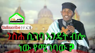 ንስሐ ሲገባ እንዴት ብሎ ነው የሚገባው ? ምን ምን ያስፈልጋል ? በመጋቤ ብሉይ ወሐዲስ አባ ገብረኪዳን ግርማ/Aba Gebrekidan 2021