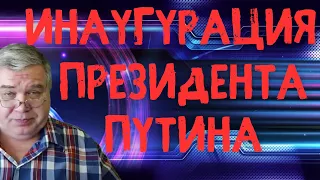 Инаугурация президента Путина