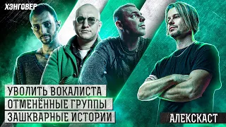 Ортём (Anacondaz), Ипатов (МОЛОДОСТЬ ВНУТРИ), Сальников (Disgusting Men) в Алекс Подкаст на ХЭНГОВЕР