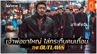 เมื่อคนเถื่อน ต้องมาเจอกับคนที่เถื่อนกว่า (the outlaws 2017) I สปอยหนัง -THUb