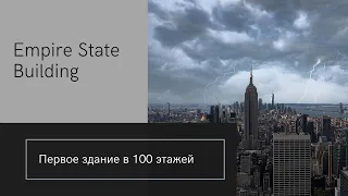 Empire State Building -  символ Нью-Йорка!