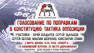 LIVЕ! Голосование по поправкам в конституцию: Тактика оппозиции. 02.03.2020