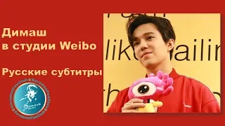 RUS 💥 ДИМАШ КУДАЙБЕРГЕН в КИТАЕ в студии Weibo.💥 ИНТЕРВЬЮ. Русские субтитры. Dimash Qudaibergen