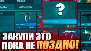 УСПЕЙ ЗАКУПИТЬ ЭТИ СКИНЫ ПОКА НЕ ПОЗДНО В STANDOFF 2|КАКИЕ СКИНЫ БУДУТ БУСТИТЬ В СТАНДОФФ 2