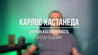 Карлос Кастанеда. Энергия и безупречность. Беседа седьмая