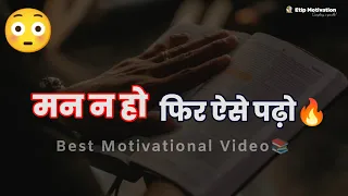 मन ना करे तो ऐसे पढ़ो🔥 Powerful Study Motivation Video 📚 Best Motivational Video For Students