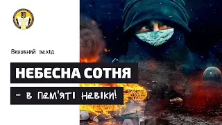 Небесна сотня - в пам'яті навіки