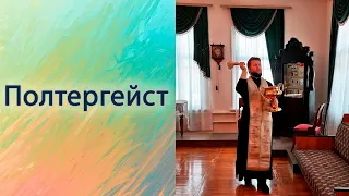 Полтергейст