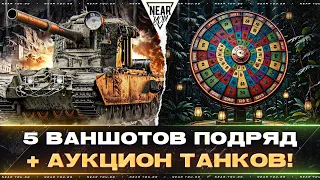 FV4005 - 5 ВАНШОТОВ ПОДРЯД ЧЕЛЛЕНДЖ + АУКЦИОН ТАНКОВ!