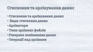 Стиснення та архівування даних  Операції над архівами