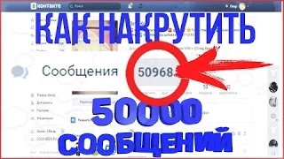 Накрутка сообщений вконтакте 2017