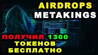 MetaKings AIRDROPS Бесплатные токены MTK криптовалюта полная инструкция получения обзор детали