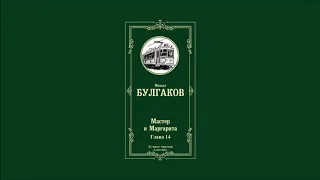 Мастер и Маргарита - Глава 14 | Михаил Афанасьевич Булгаков