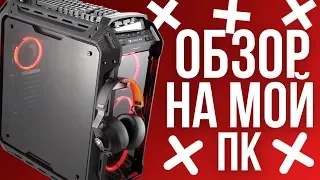 ОБЗОР НА МОЙ ИГРОВОЙ ПК ЗА 55к