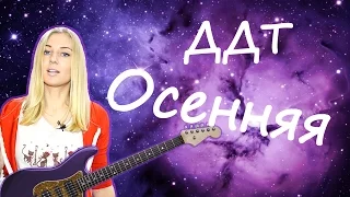 ДДТ - Осенняя (cover)  Tanya Domareva / YouTube