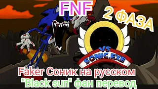 Фан перевод песни Faker Соника "Black sun" на русский язык|Fnf #fnfsonicexe #sonicexe #sonic