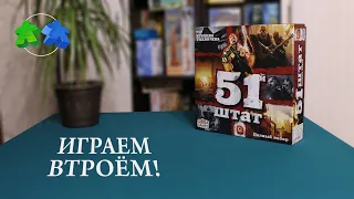 51-й штат. Полный набор. Играем втроем в настольную игру. 51st State: Master Set. Let's play.