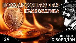 Анекдот с бородой, выпуск 139. Пожароопасная нумизматика