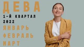 ДЕВА • ЯНВАРЬ / ФЕВРАЛЬ / МАРТ 2022 • Таро Прогноз от Diva V.S